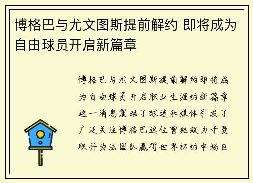 博格巴与尤文图斯提前解约 即将成为自由球员开启新篇章 博格巴与尤文图斯提前解约 即将成为自由球员开启新篇章