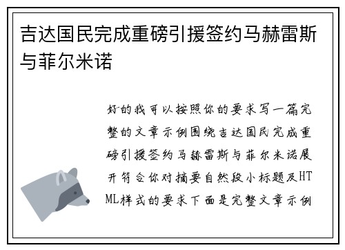 吉达国民完成重磅引援签约马赫雷斯与菲尔米诺 吉达国民完成重磅引援签约马赫雷斯与菲尔米诺
