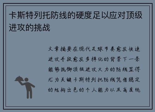 卡斯特列托防线的硬度足以应对顶级进攻的挑战