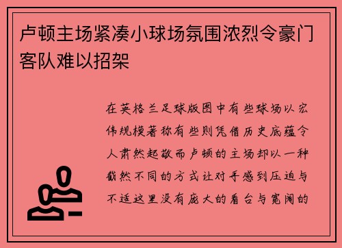 卢顿主场紧凑小球场氛围浓烈令豪门客队难以招架