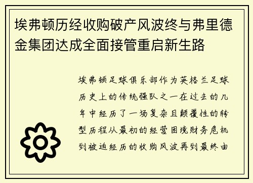 埃弗顿历经收购破产风波终与弗里德金集团达成全面接管重启新生路 埃弗顿历经收购破产风波终与弗里德金集团达成全面接管重启新生路