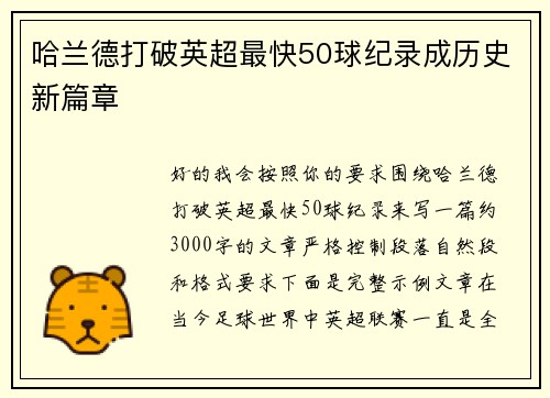 哈兰德打破英超最快50球纪录成历史新篇章