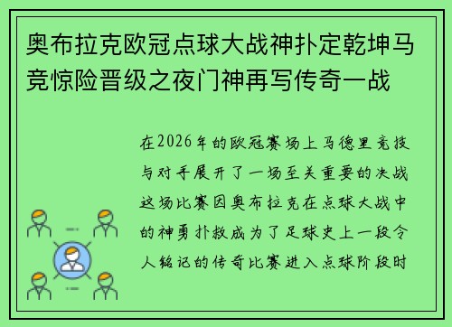 奥布拉克欧冠点球大战神扑定乾坤马竞惊险晋级之夜门神再写传奇一战