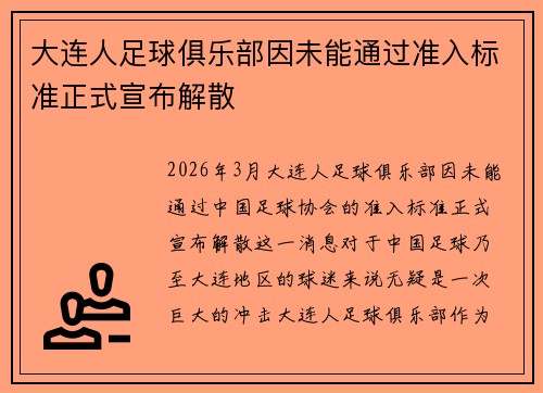 大连人足球俱乐部因未能通过准入标准正式宣布解散 大连人足球俱乐部因未能通过准入标准正式宣布解散
