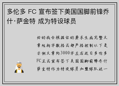 多伦多 FC 宣布签下美国国脚前锋乔什·萨金特 成为特设球员 多伦多 FC 宣布签下美国国脚前锋乔什·萨金特 成为特设球员