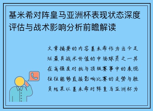 基米希对阵皇马亚洲杯表现状态深度评估与战术影响分析前瞻解读 基米希对阵皇马亚洲杯表现状态深度评估与战术影响分析前瞻解读