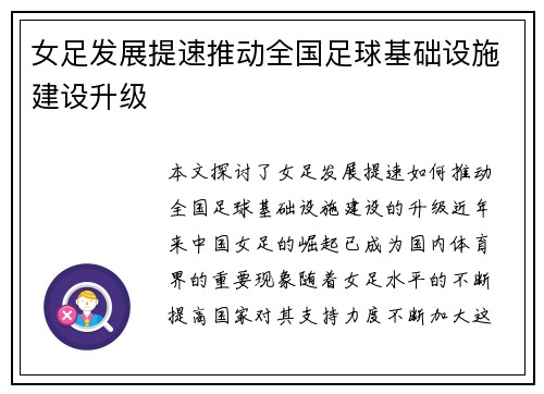 女足发展提速推动全国足球基础设施建设升级 女足发展提速推动全国足球基础设施建设升级