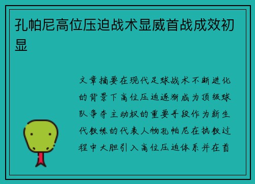 孔帕尼高位压迫战术显威首战成效初显