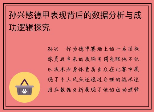 孙兴慜德甲表现背后的数据分析与成功逻辑探究