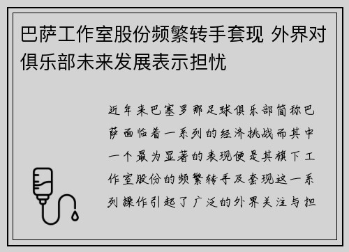 巴萨工作室股份频繁转手套现 外界对俱乐部未来发展表示担忧