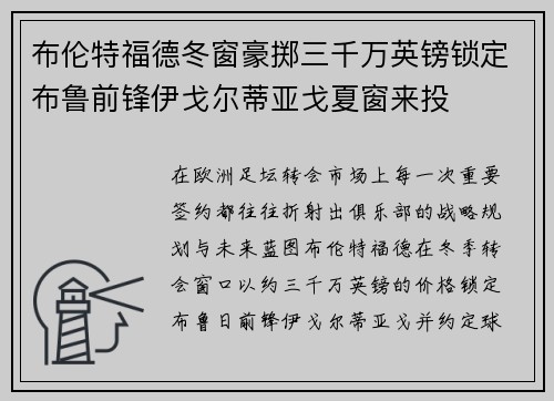 布伦特福德冬窗豪掷三千万英镑锁定布鲁前锋伊戈尔蒂亚戈夏窗来投 布伦特福德冬窗豪掷三千万英镑锁定布鲁前锋伊戈尔蒂亚戈夏窗来投