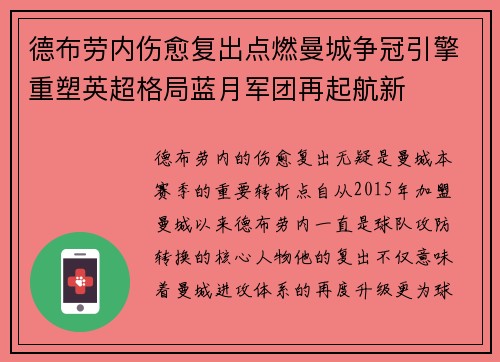 德布劳内伤愈复出点燃曼城争冠引擎重塑英超格局蓝月军团再起航新 德布劳内伤愈复出点燃曼城争冠引擎重塑英超格局蓝月军团再起航新
