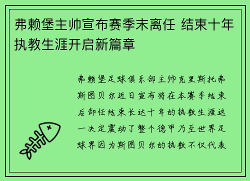 弗赖堡主帅宣布赛季末离任 结束十年执教生涯开启新篇章 弗赖堡主帅宣布赛季末离任 结束十年执教生涯开启新篇章
