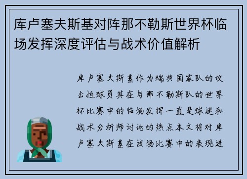 库卢塞夫斯基对阵那不勒斯世界杯临场发挥深度评估与战术价值解析 库卢塞夫斯基对阵那不勒斯世界杯临场发挥深度评估与战术价值解析