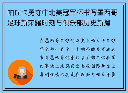 帕丘卡勇夺中北美冠军杯书写墨西哥足球新荣耀时刻与俱乐部历史新篇 帕丘卡勇夺中北美冠军杯书写墨西哥足球新荣耀时刻与俱乐部历史新篇