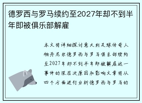 德罗西与罗马续约至2027年却不到半年即被俱乐部解雇 德罗西与罗马续约至2027年却不到半年即被俱乐部解雇