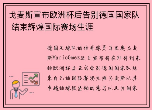 戈麦斯宣布欧洲杯后告别德国国家队 结束辉煌国际赛场生涯 戈麦斯宣布欧洲杯后告别德国国家队 结束辉煌国际赛场生涯