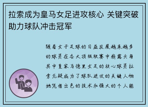 拉索成为皇马女足进攻核心 关键突破助力球队冲击冠军 拉索成为皇马女足进攻核心 关键突破助力球队冲击冠军