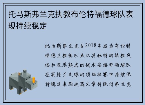 托马斯弗兰克执教布伦特福德球队表现持续稳定 托马斯弗兰克执教布伦特福德球队表现持续稳定