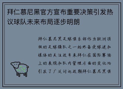 拜仁慕尼黑官方宣布重要决策引发热议球队未来布局逐步明朗 拜仁慕尼黑官方宣布重要决策引发热议球队未来布局逐步明朗