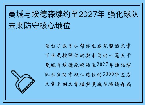 曼城与埃德森续约至2027年 强化球队未来防守核心地位 曼城与埃德森续约至2027年 强化球队未来防守核心地位