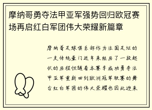 摩纳哥勇夺法甲亚军强势回归欧冠赛场再启红白军团伟大荣耀新篇章 摩纳哥勇夺法甲亚军强势回归欧冠赛场再启红白军团伟大荣耀新篇章