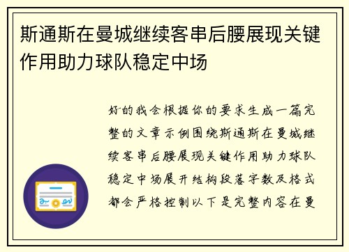 斯通斯在曼城继续客串后腰展现关键作用助力球队稳定中场 斯通斯在曼城继续客串后腰展现关键作用助力球队稳定中场