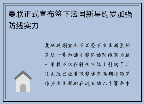 曼联正式宣布签下法国新星约罗加强防线实力