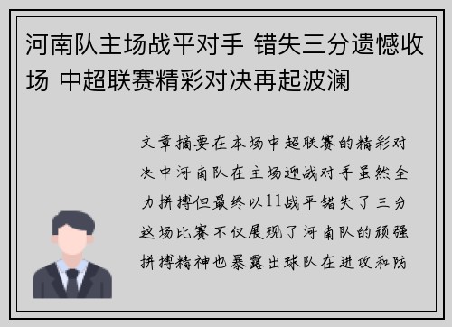 河南队主场战平对手 错失三分遗憾收场 中超联赛精彩对决再起波澜 河南队主场战平对手 错失三分遗憾收场 中超联赛精彩对决再起波澜