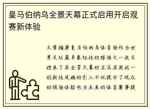 皇马伯纳乌全景天幕正式启用开启观赛新体验 皇马伯纳乌全景天幕正式启用开启观赛新体验