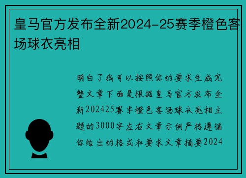 皇马官方发布全新2024-25赛季橙色客场球衣亮相 皇马官方发布全新2024-25赛季橙色客场球衣亮相