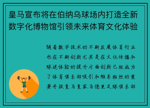 皇马宣布将在伯纳乌球场内打造全新数字化博物馆引领未来体育文化体验