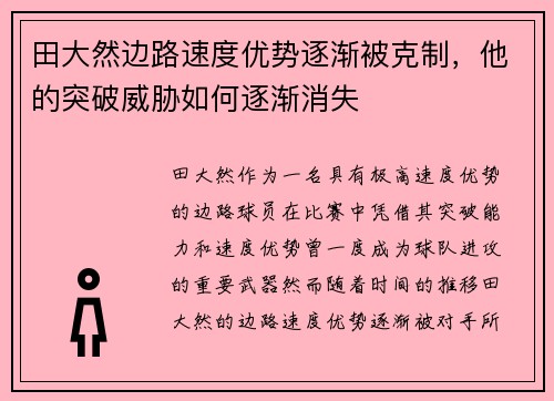 田大然边路速度优势逐渐被克制，他的突破威胁如何逐渐消失