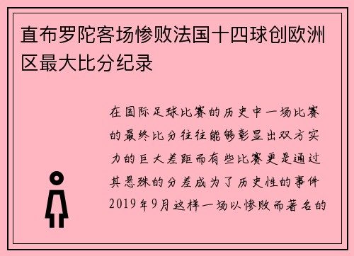 直布罗陀客场惨败法国十四球创欧洲区最大比分纪录