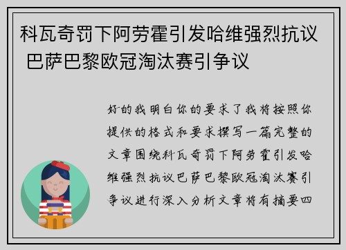 科瓦奇罚下阿劳霍引发哈维强烈抗议 巴萨巴黎欧冠淘汰赛引争议 科瓦奇罚下阿劳霍引发哈维强烈抗议 巴萨巴黎欧冠淘汰赛引争议