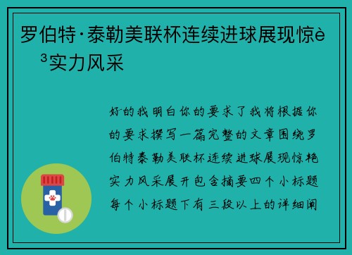 罗伯特·泰勒美联杯连续进球展现惊艳实力风采 罗伯特·泰勒美联杯连续进球展现惊艳实力风采