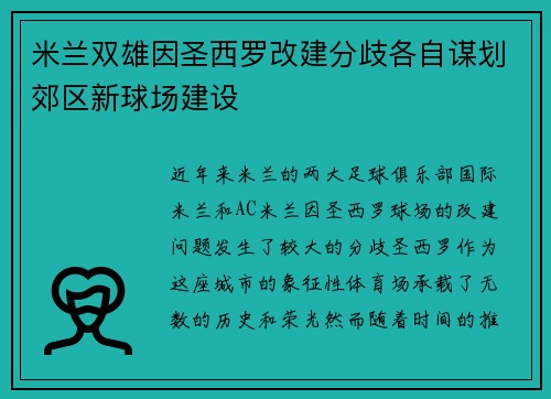 米兰双雄因圣西罗改建分歧各自谋划郊区新球场建设 米兰双雄因圣西罗改建分歧各自谋划郊区新球场建设