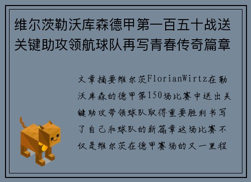 维尔茨勒沃库森德甲第一百五十战送关键助攻领航球队再写青春传奇篇章 维尔茨勒沃库森德甲第一百五十战送关键助攻领航球队再写青春传奇篇章