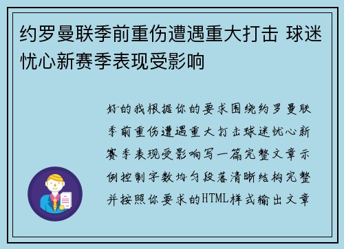 约罗曼联季前重伤遭遇重大打击 球迷忧心新赛季表现受影响 约罗曼联季前重伤遭遇重大打击 球迷忧心新赛季表现受影响