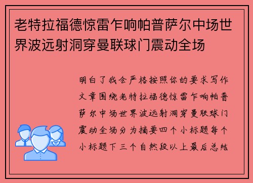 老特拉福德惊雷乍响帕普萨尔中场世界波远射洞穿曼联球门震动全场