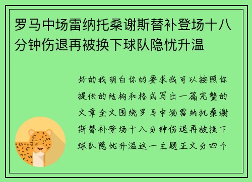 罗马中场雷纳托桑谢斯替补登场十八分钟伤退再被换下球队隐忧升温 罗马中场雷纳托桑谢斯替补登场十八分钟伤退再被换下球队隐忧升温
