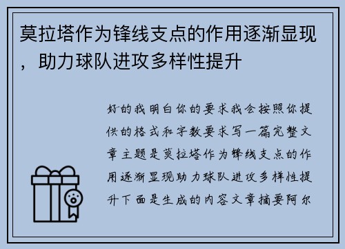 莫拉塔作为锋线支点的作用逐渐显现,助力球队进攻多样性提升 莫拉塔作为锋线支点的作用逐渐显现,助力球队进攻多样性提升