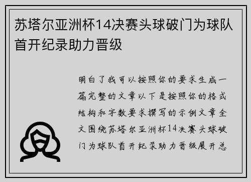 苏塔尔亚洲杯14决赛头球破门为球队首开纪录助力晋级 苏塔尔亚洲杯14决赛头球破门为球队首开纪录助力晋级
