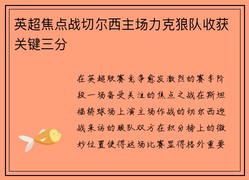 英超焦点战切尔西主场力克狼队收获关键三分 英超焦点战切尔西主场力克狼队收获关键三分
