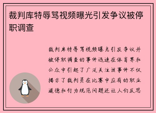裁判库特辱骂视频曝光引发争议被停职调查 裁判库特辱骂视频曝光引发争议被停职调查