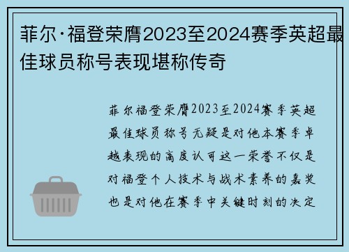 菲尔·福登荣膺2023至2024赛季英超最佳球员称号表现堪称传奇