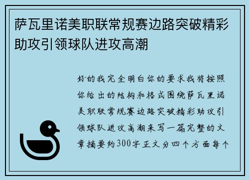 萨瓦里诺美职联常规赛边路突破精彩助攻引领球队进攻高潮 萨瓦里诺美职联常规赛边路突破精彩助攻引领球队进攻高潮