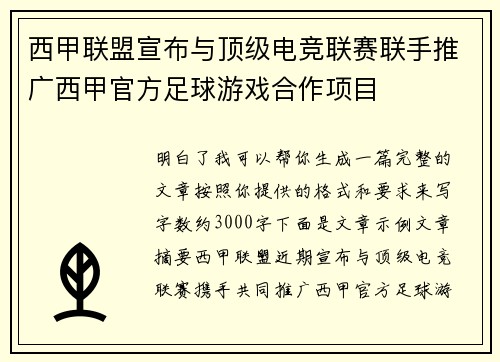 西甲联盟宣布与顶级电竞联赛联手推广西甲官方足球游戏合作项目