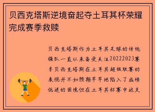 贝西克塔斯逆境奋起夺土耳其杯荣耀完成赛季救赎