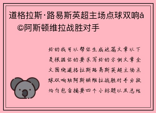 道格拉斯·路易斯英超主场点球双响助阿斯顿维拉战胜对手